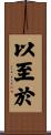 以至於 Scroll