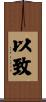 以致 Scroll