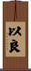 以良 Scroll
