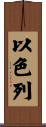 Israel Scroll