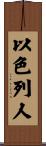 以色列人 Scroll