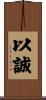 以誠 Scroll