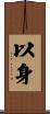 以身 Scroll