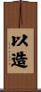 以造 Scroll