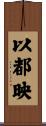 以都映 Scroll