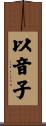以音子 Scroll