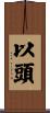 以頭 Scroll