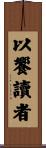 以饗讀者 Scroll