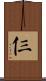 仨 Scroll