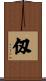 仭 Scroll