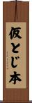 仮とじ本 Scroll