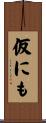 仮にも Scroll