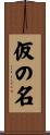 仮の名 Scroll