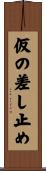 仮の差し止め Scroll