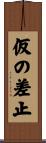 仮の差止 Scroll