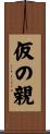 仮の親 Scroll