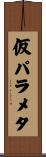 仮パラメタ Scroll