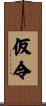 仮令 Scroll