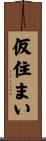 仮住まい Scroll