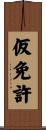 仮免許 Scroll
