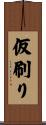 仮刷り Scroll