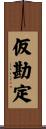 仮勘定 Scroll