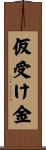 仮受け金 Scroll