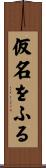 仮名をふる Scroll