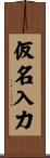 仮名入力 Scroll