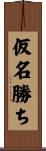 仮名勝ち Scroll