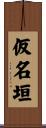 仮名垣 Scroll