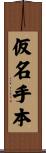 仮名手本 Scroll