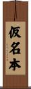 仮名本 Scroll