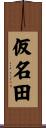 仮名田 Scroll