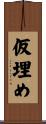 仮埋め Scroll