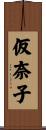 仮奈子 Scroll