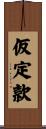 仮定款 Scroll