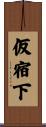 仮宿下 Scroll