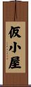 仮小屋 Scroll