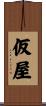 仮屋 Scroll