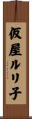 仮屋ルリ子 Scroll