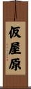 仮屋原 Scroll