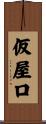 仮屋口 Scroll