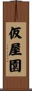 仮屋園 Scroll