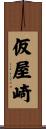 仮屋崎 Scroll