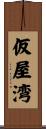 仮屋湾 Scroll