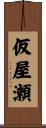 仮屋瀬 Scroll