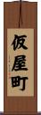 仮屋町 Scroll