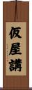 仮屋講 Scroll