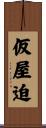 仮屋迫 Scroll